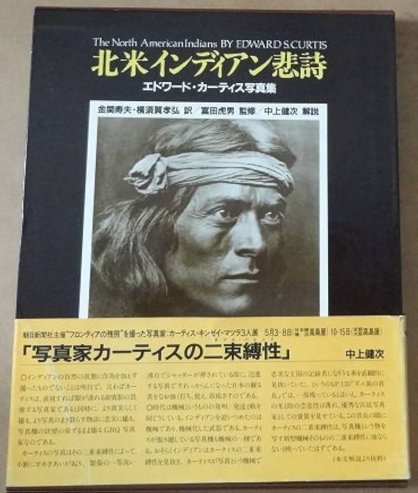 北米インディアン悲詩: エドワ-ド・カ-ティス写真集 | エドワード