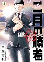 二月の勝者 ー絶対合格の教室ー (全2巻) Kindle版