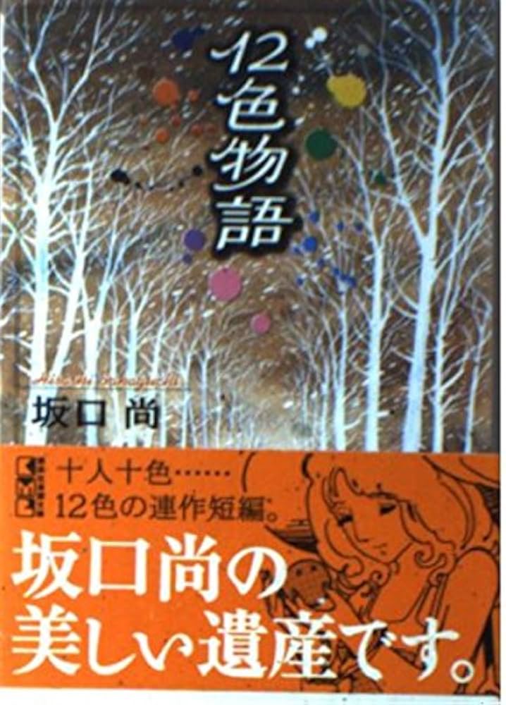 12色物語 (講談社漫画文庫 さ 3-10) | 坂口 尚 |本 | 通販 | Amazon
