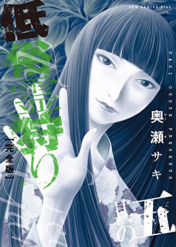 低俗霊狩り 【完全版】 5巻 〔完〕』｜感想・レビュー・試し読み