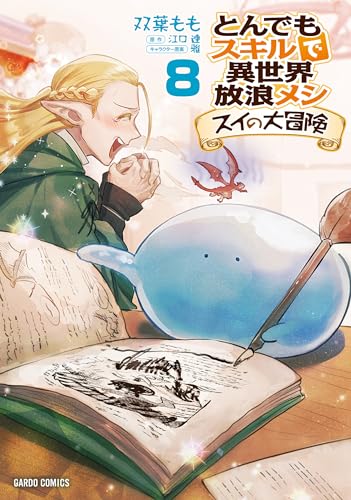 とんでもスキルで異世界放浪メシ スイの大冒険 8巻』｜感想・レビュー
