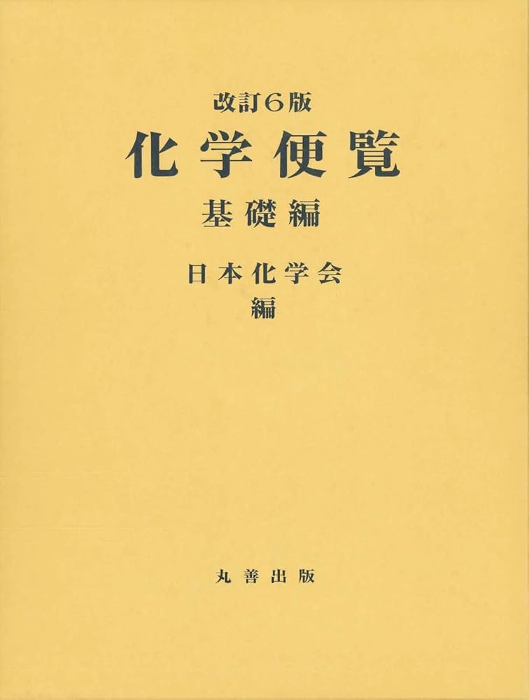 化学便覧 基礎編 改訂6版 | 公益社団法人 日本化学会 |本 | 通販 | Amazon