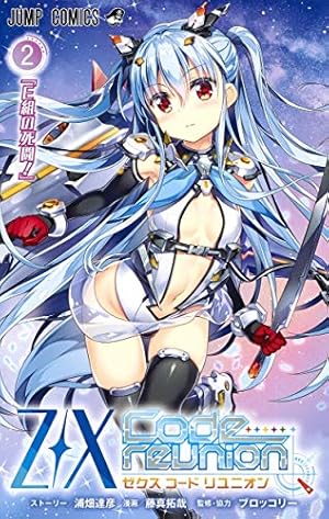 Z/X Code reunion 2 (ジャンプコミックス) | 藤真 拓哉, 浦畑 達彦