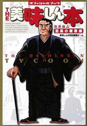 Amazon.co.jp: 美味しんぼ 111 (ビッグコミックス) : 雁屋 哲, 花咲