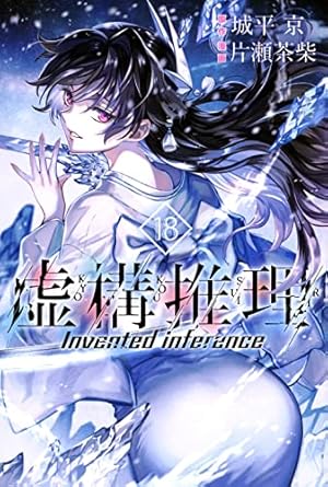 虚構推理(15) (月刊マガジンコミックス) | 片瀬 茶柴, 城平 京 |本