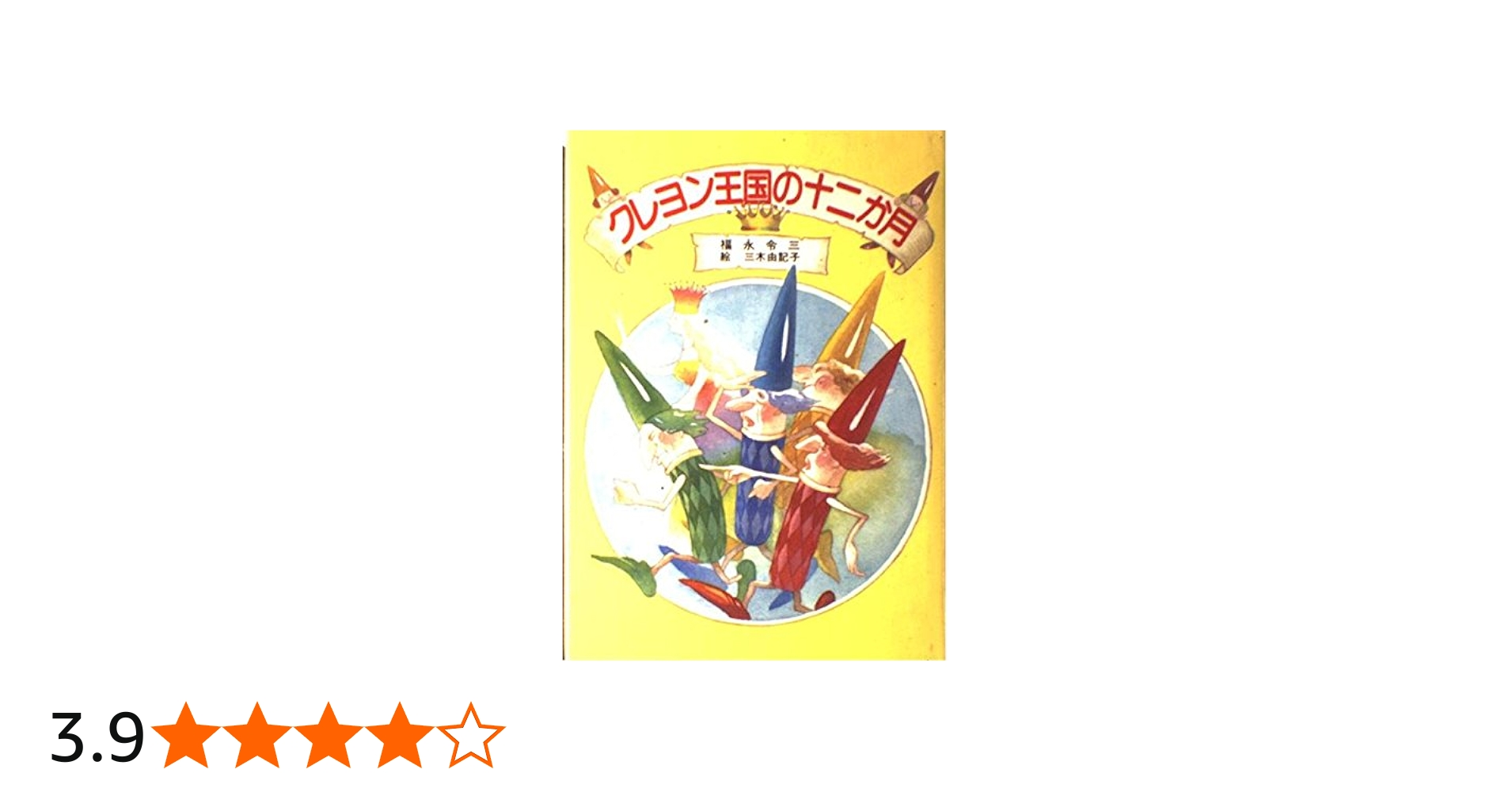 Amazon.co.jp: クレヨン王国の十二か月 (児童文学創作シリーズ