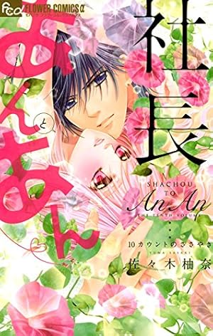 社長とあんあん～はじめての夜～ (フラワーコミックスα) | 佐々木柚奈