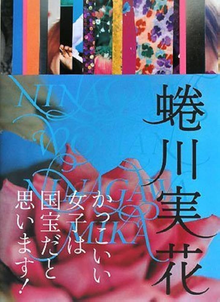 NINAGAWA WOMAN | 蜷川 実花 |本 | 通販 | Amazon