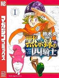 Amazon.co.jp: 黙示録の四騎士（22） (週刊少年マガジンコミックス