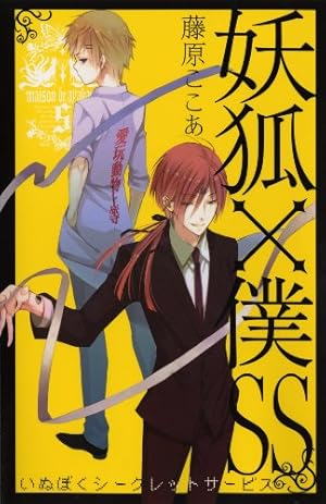 妖狐×僕SS 5巻』｜感想・レビュー・試し読み - 読書メーター