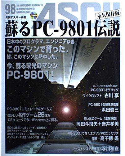 蘇るPC-9801伝説 永久保存版 - WIZARD98開発秘話 - Technically Impossible
