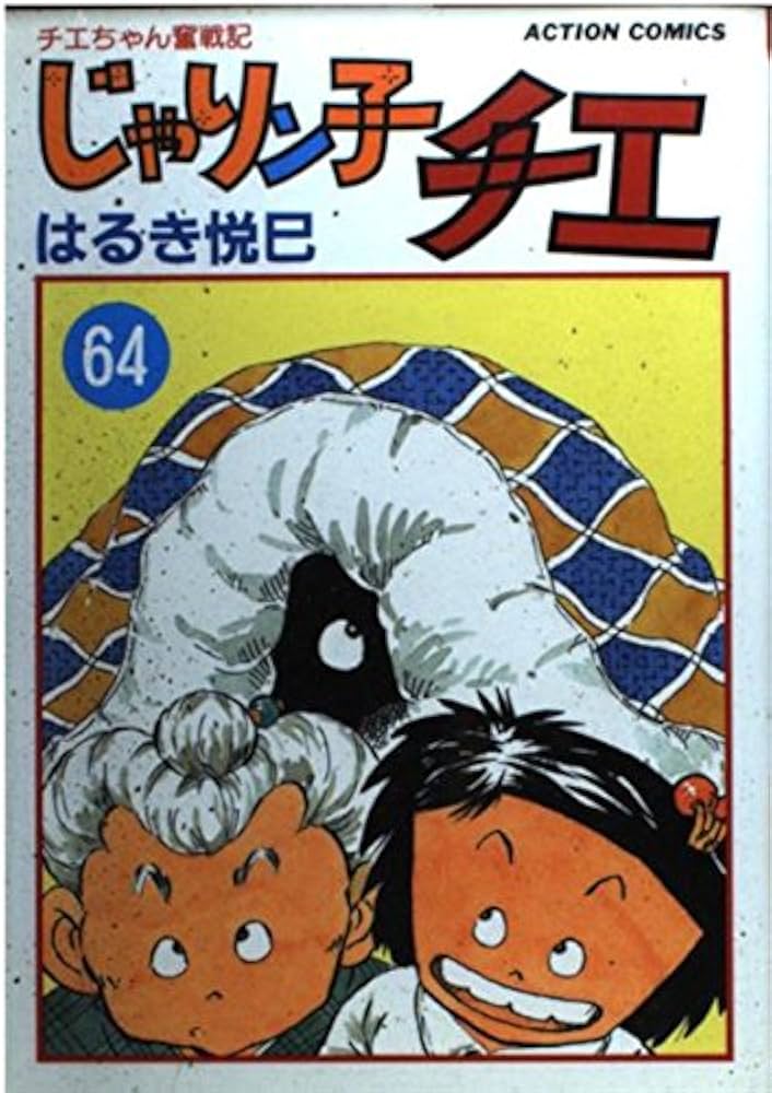 じゃりン子チエ 64: チエちゃん奮戦記 (アクションコミックス