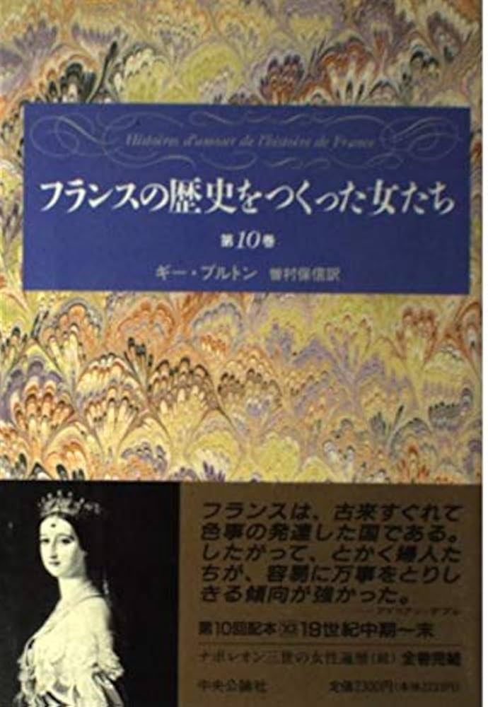 フランスの歴史をつくった女たち 第10巻 | ギー ブルトン, 保信, 曽村
