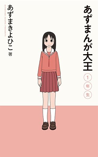 追記】漫画『あずまんが大王』が電子書籍化 よつばスタジオから刊行