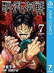 Amazon.co.jp: 呪術廻戦 16 (ジャンプコミックスDIGITAL) 電子書籍