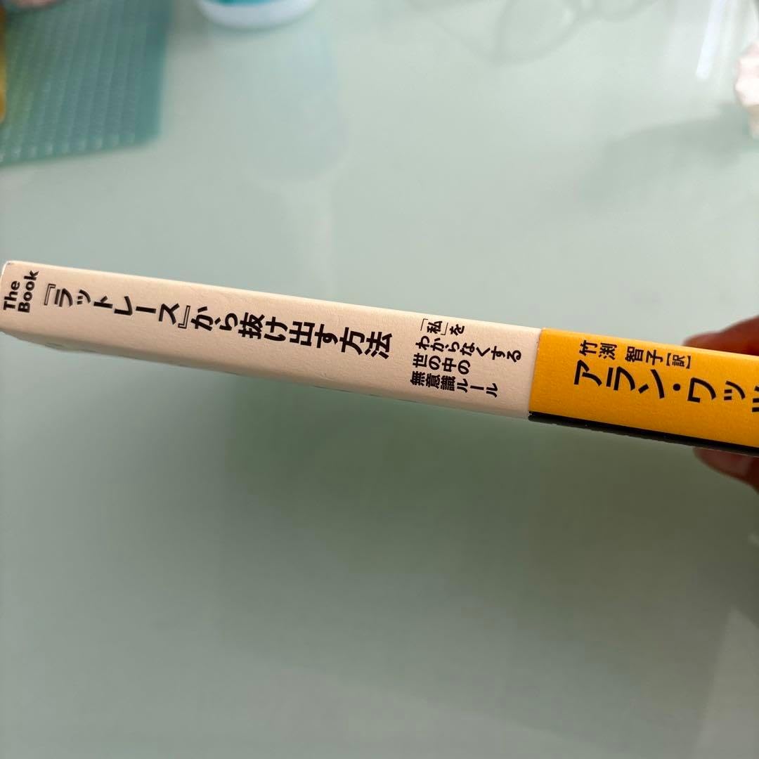 ラットレース から抜け出す方法 私 をわからなくする世の中の無意識