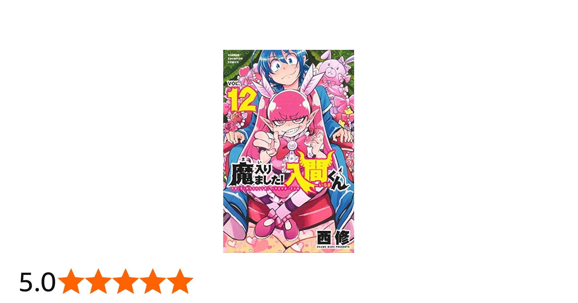 魔入りました!入間くん コミック 1-12巻セット |本 | 通販 | Amazon