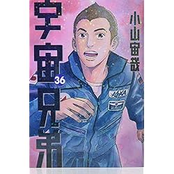 Amazon.co.jp: 宇宙兄弟 1-39巻 新品セット : 小山 宙哉: 本