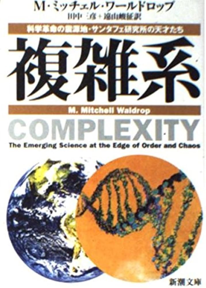 Amazon.co.jp: 複雑系: 科学革命の震源地・サンタフェ研究所の天才たち