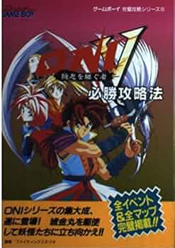 ONI5隠忍を継ぐ者必勝攻略法 (ゲームボーイ完璧攻略シリーズ 23