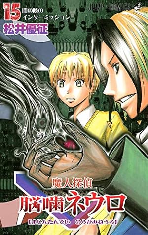 魔人探偵脳噛ネウロ 18 (ジャンプコミックス) | 松井 優征 |本 | 通販