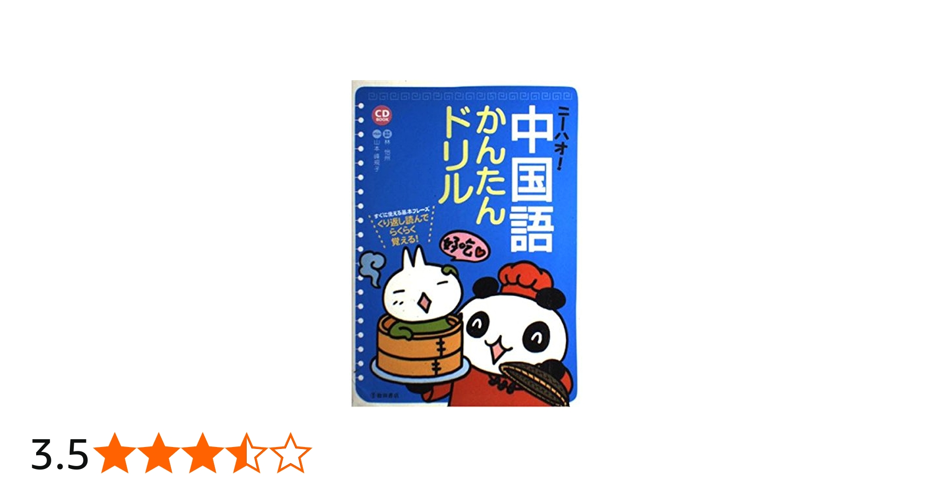 ニーハオ!中国語かんたんドリル: すぐに使える基本フレーズ くりかえし