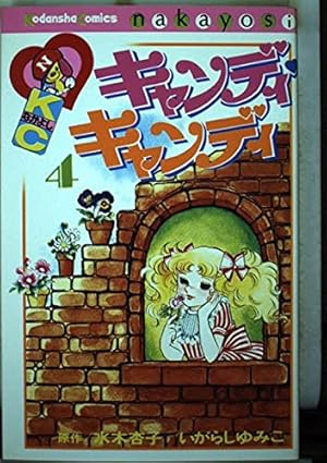 キャンディ・キャンディ (5) 講談社コミックスなかよし (268巻