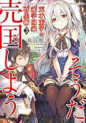 Amazon.co.jp: 天才王子の赤字国家再生術 ～そうだ、売国しよう～ (GA
