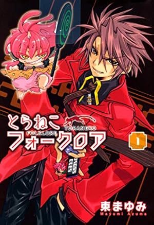 とらねこフォークロア（4） (コミックブレイド) | 東まゆみ | マンガ