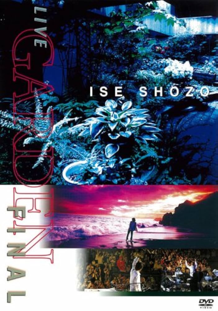 Amazon.co.jp: LIVE GARDEN FINAL [DVD] : 伊勢正三, 伊勢正三: DVD