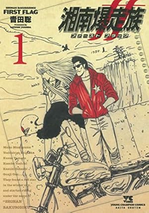湘南爆走族 14 完全版 (KCデラックス) | 吉田 聡 |本 | 通販 | Amazon