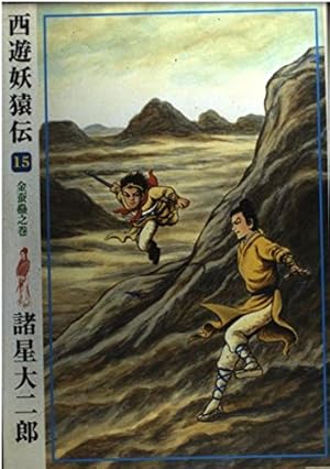 西遊妖猿伝 (10) (希望コミックス (314)) | 諸星 大二郎 |本 | 通販
