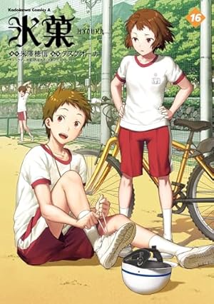 Amazon.co.jp: 氷菓 (1) (角川コミックス・エース) : 米澤 穂信