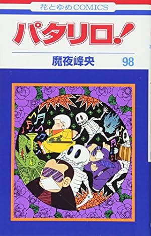 Amazon.co.jp: パタリロ! 101 (花とゆめCOMICS) : 魔夜峰央: 本