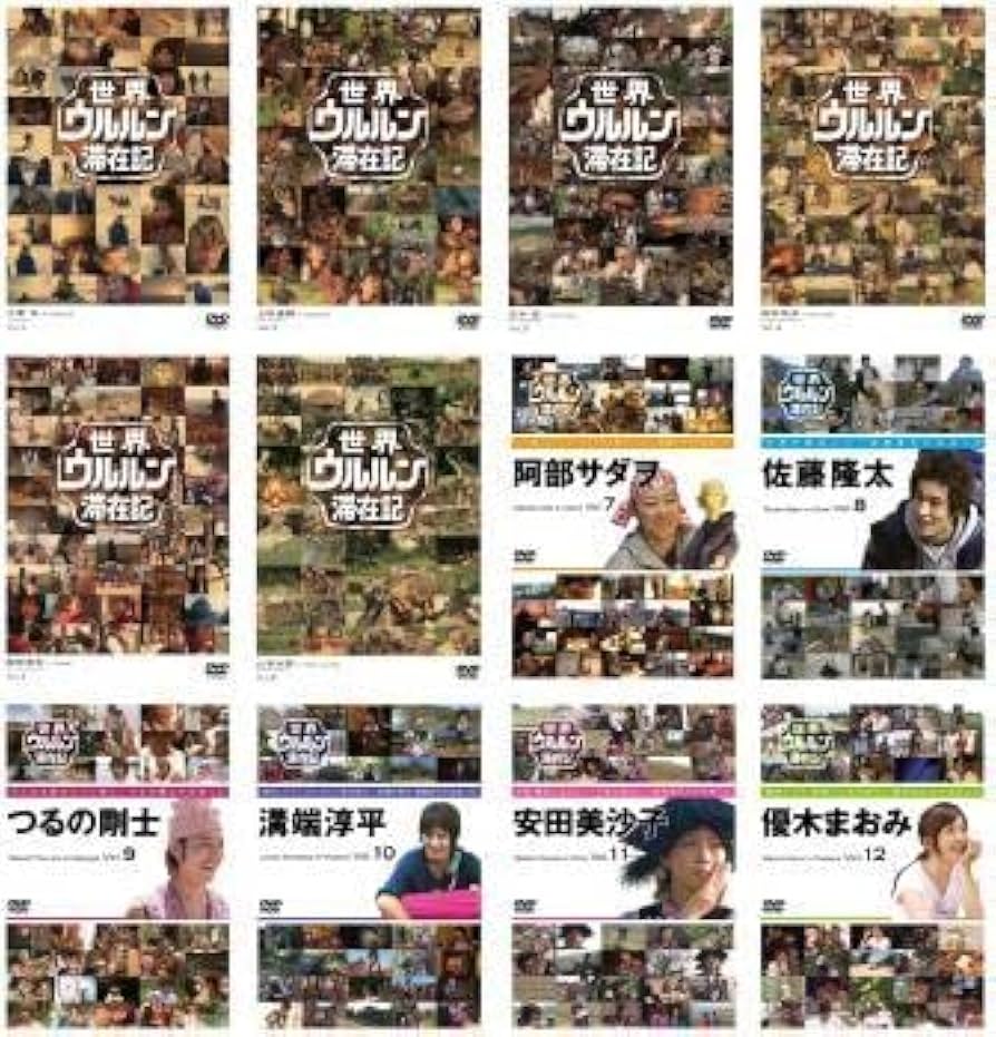 Amazon.co.jp: 世界 ウルルン 滞在記 全12枚 レンタル落ち 全巻セット