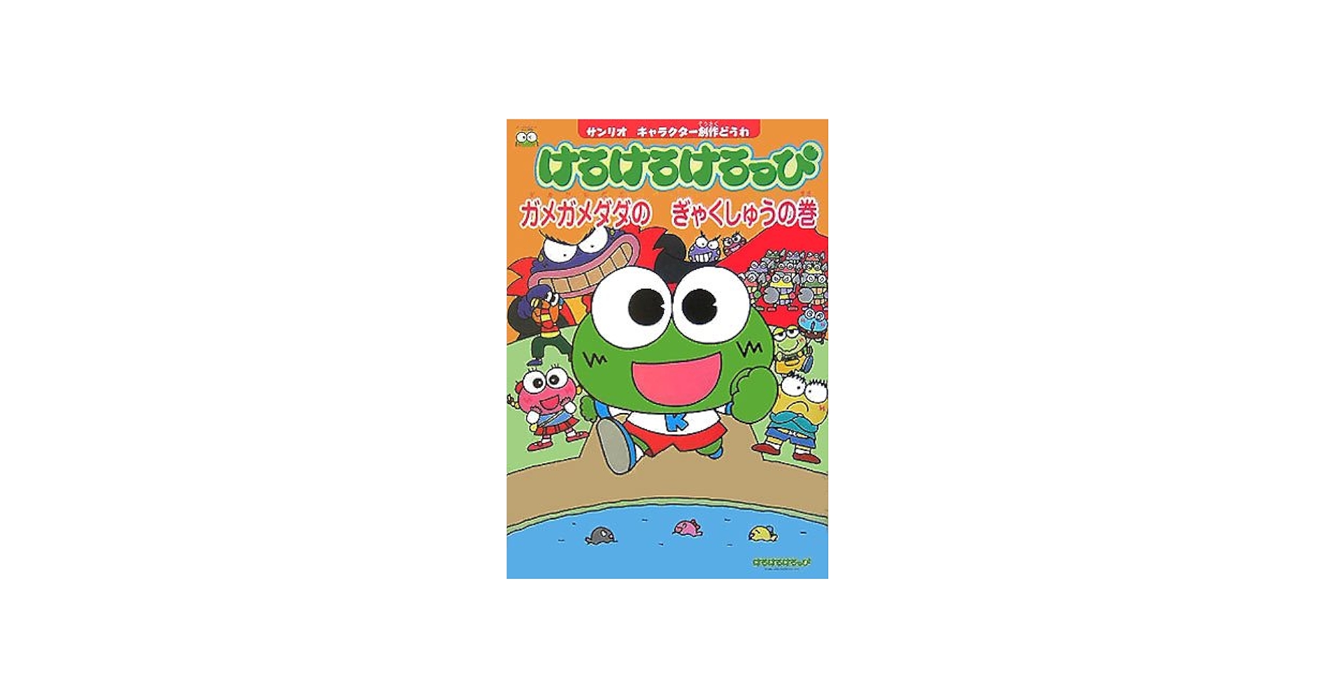 Amazon.co.jp: けろけろけろっぴ (ガメガメダダのぎゃくしゅうの巻