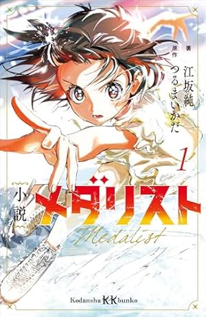 メダリスト公式ファンブック (アフタヌーンコミックス) | 講談社