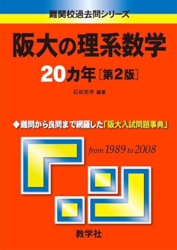 阪大の理系数学20カ年〔第2版〕 [難関校過去問シリーズ] | 石田 充学