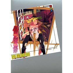 物語＞シリーズ 1-26巻 新品セット (講談社BOX) | 西尾 維新, VOFAN