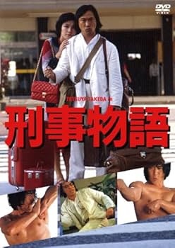 Amazon.co.jp: 刑事物語 [DVD] : 武田鉄矢, 田中邦衛, 西田敏行, 高倉