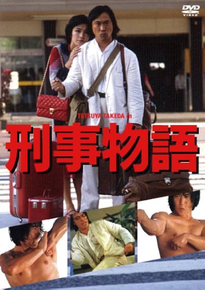 Amazon.co.jp: 刑事物語 [DVD] : 武田鉄矢, 田中邦衛, 西田敏行, 高倉