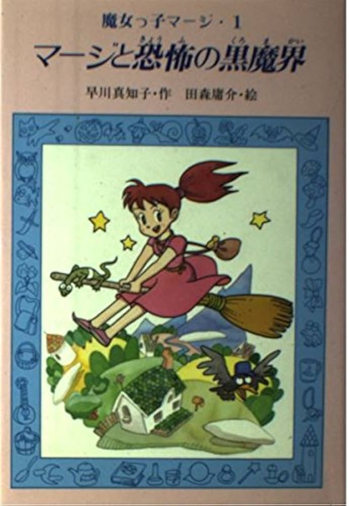 マージと恐怖の黒魔界 (魔女っ子マージ 1) | 早川 真知子, 田森 庸介