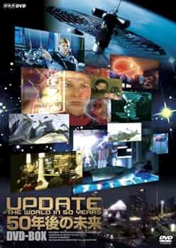 Amazon.co.jp: 50年後の未来 DVD-BOX : DVD