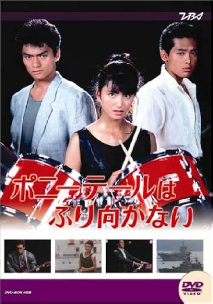 Amazon.co.jp: 大映テレビ ドラマシリーズ ポニーテールはふり向かない