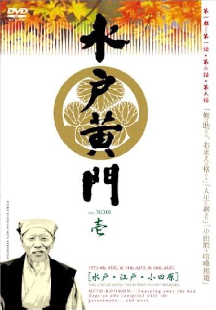 Amazon.co.jp: 水戸黄門 第一部 シリーズ BOX [DVD] : 東野英治郎, 杉