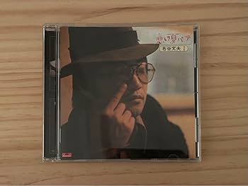 Amazon.co.jp: 布谷文夫 『悲しき夏バテ』 LP アナログ CD セット 完全