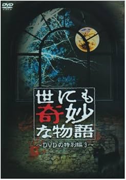 Amazon.co.jp: 世にも奇妙な物語 DVDの特別編3 : 玉置浩二, 菅野美穂