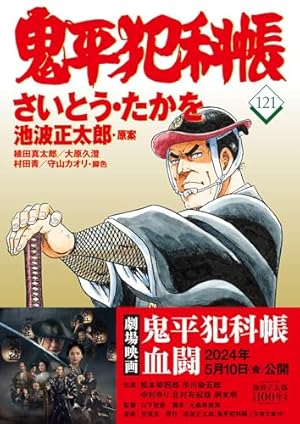 コミック 鬼平犯科帳123 (文春時代コミックス) | さいとう・たかを