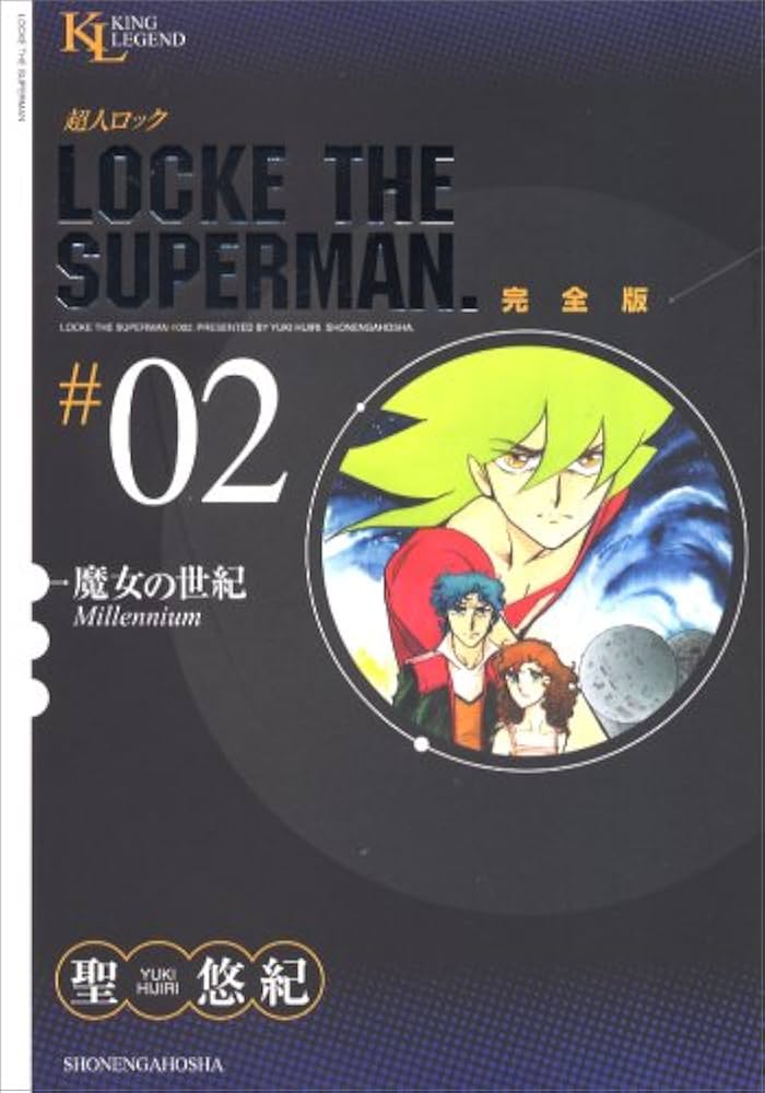 超人ロック 完全版 (02) 魔女の世紀 (King Legend) | 聖 悠紀 |本