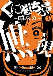 Amazon.co.jp: くにはちぶ（7） (少年マガジンエッジコミックス